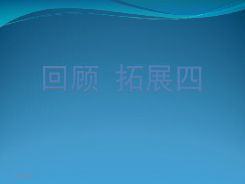 人教新课标五级上册语文《回顾拓展四》(共9张PPT)