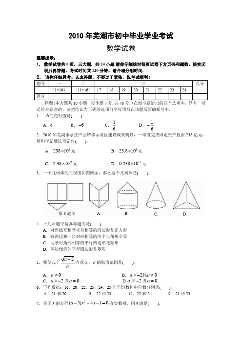 2010年安徽省芜湖市数学中考真题(word版含答案)