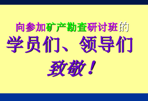 第一篇矿产预测理论和深部矿床(体)定位环境-2011.4.8