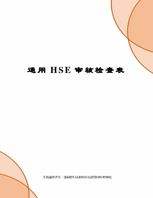 通用HSE审核检查表