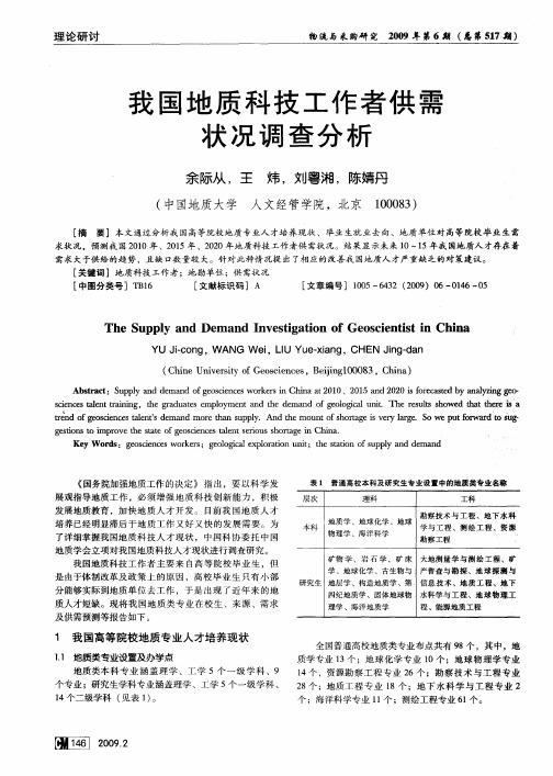 我国地质科技工作者供需状况调查分析