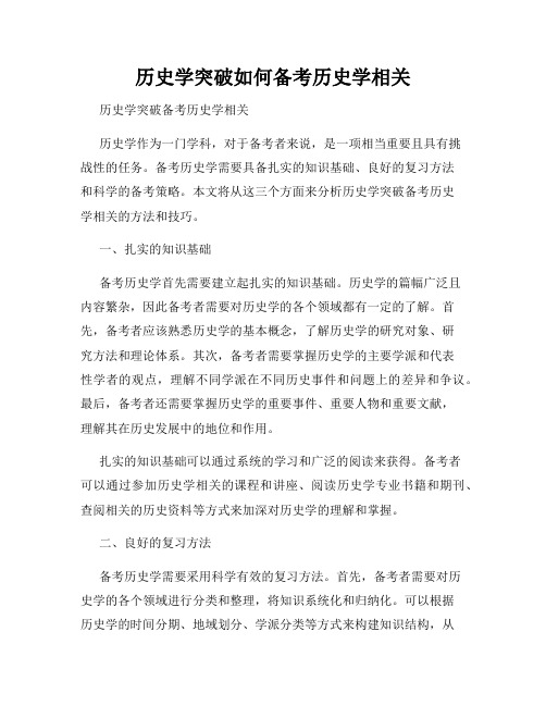 历史学突破如何备考历史学相关