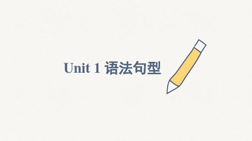 Unit 1 语法句型-高三英语一轮复习人教新课标必修一