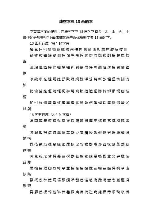 康熙字典13画的字