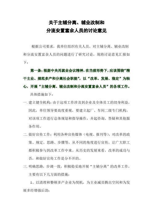 关于主辅分离辅业改制的意见