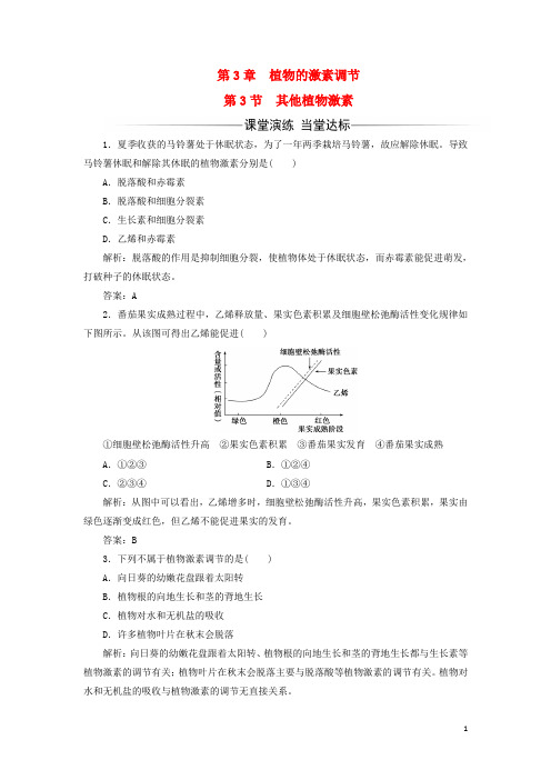 18年高中生物第3章植物的激素调节第3节其他植物激素检测3