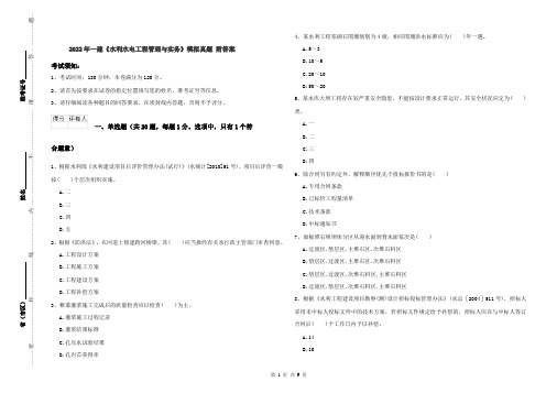 2022年一建《水利水电工程管理与实务》模拟真题 附答案