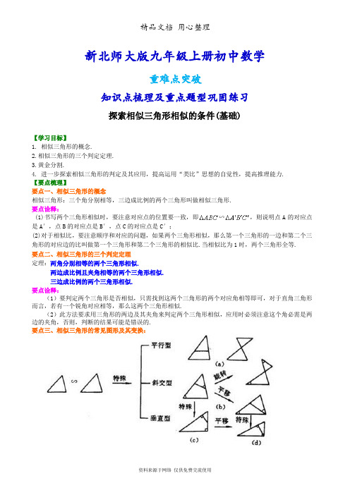 北师大版九年级上册数学[《探索相似三角形相似的条件》知识点整理及重点题型梳理](基础)