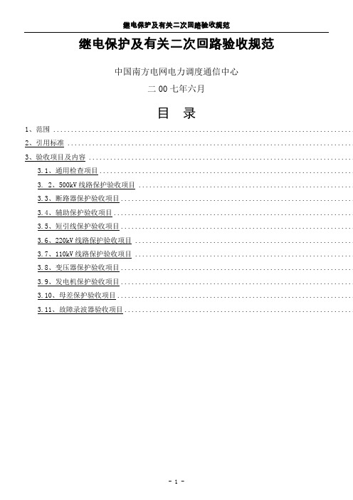 《南方电网继电保护及有关二次回路验收规范》