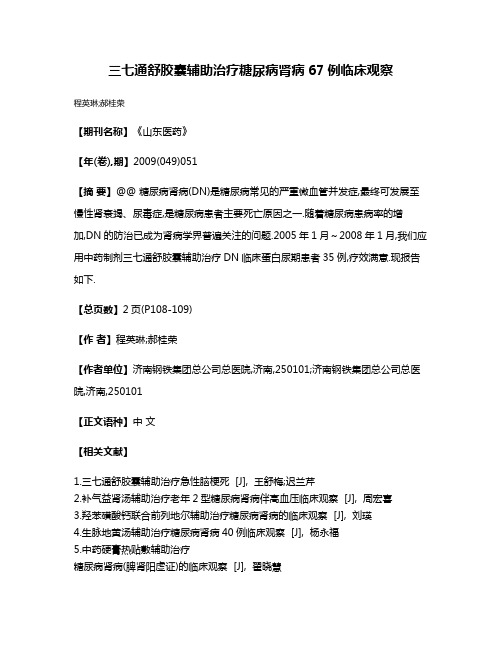 三七通舒胶囊辅助治疗糖尿病肾病67例临床观察