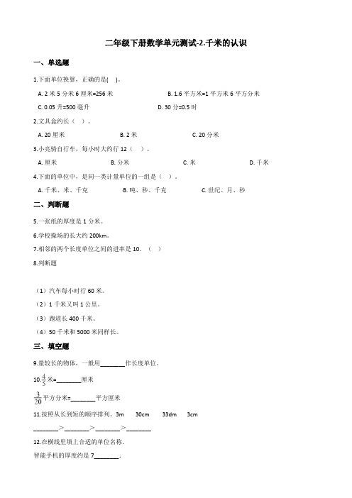 二年级下册数学单元测试-2.千米的认识 西师大版(2014秋)(含答案)