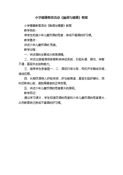 小学健康教育活动《酗酒与健康》教案