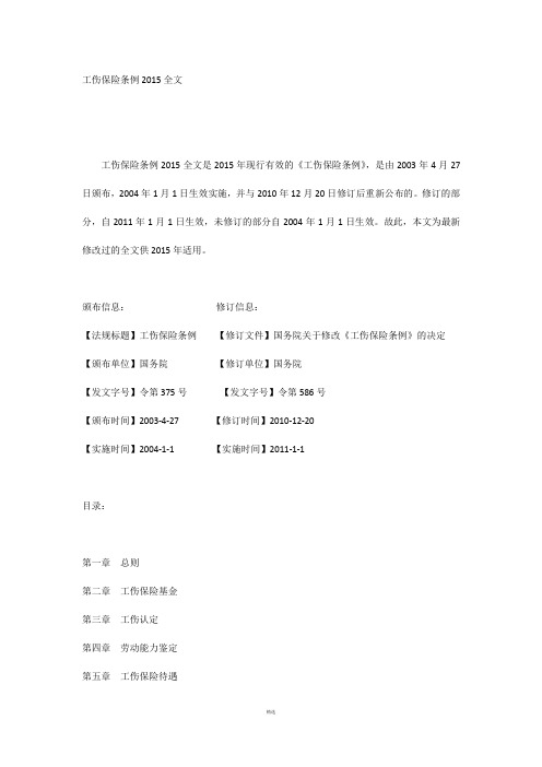 工伤保险条例2015全文