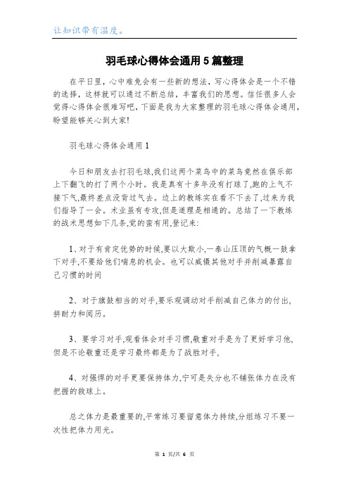 羽毛球心得体会通用5篇整理