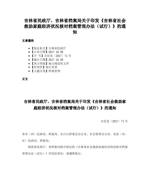 吉林省民政厅、吉林省档案局关于印发《吉林省社会救助家庭经济状况核对档案管理办法（试行）》的通知