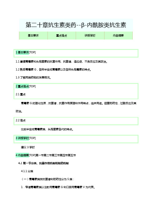 (医疗药品)药理学抗生素类药β内酰胺类抗生素