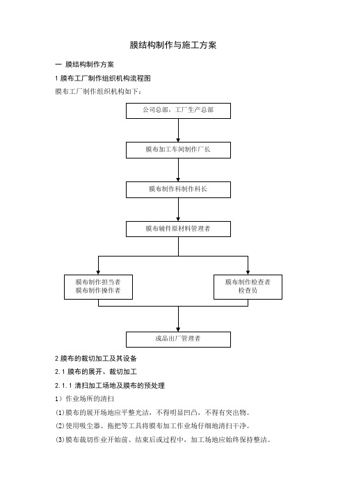 膜结构制作与施工方案