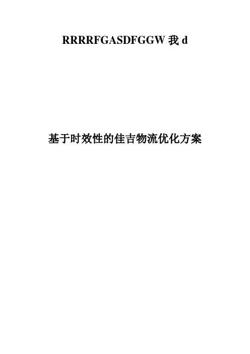 基于时效性的佳吉物流优化方案