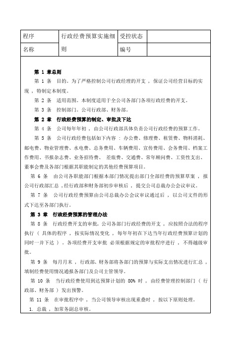 行政经费预算实施细则