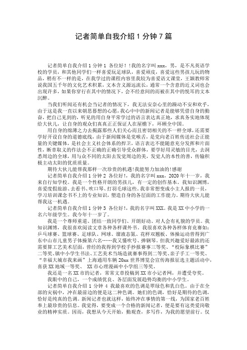 记者简单自我介绍1分钟7篇