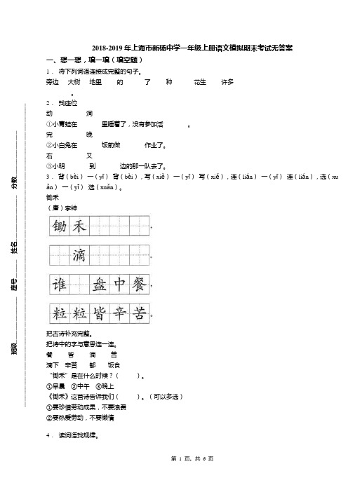 2018-2019年上海市新杨中学一年级上册语文模拟期末考试无答案