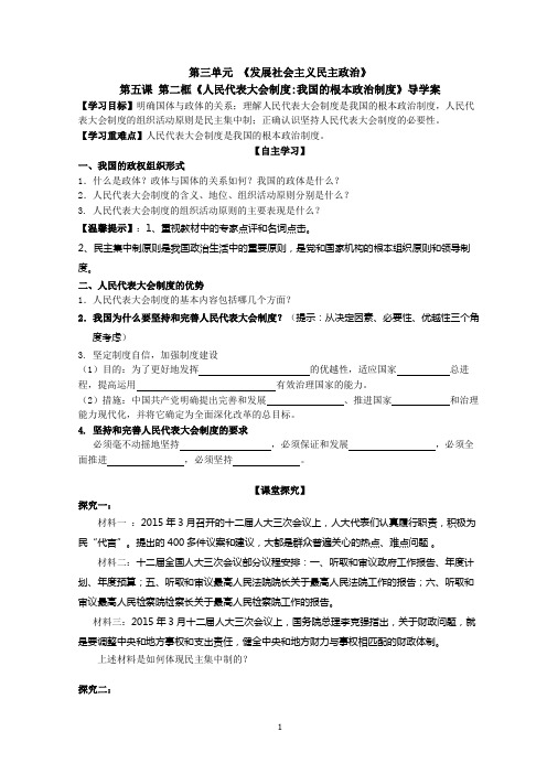 第五课第二框人民代表大会制度导学案