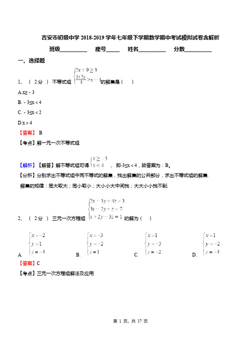 吉安市初级中学2018-2019学年七年级下学期数学期中考试模拟试卷含解析