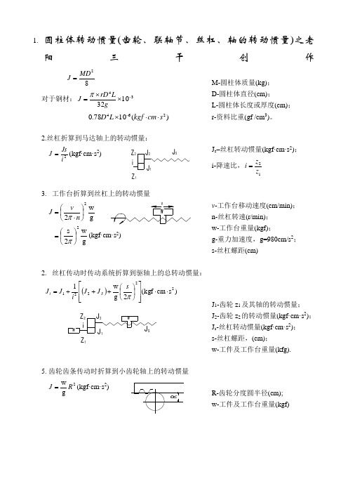 转动惯量计算折算公式