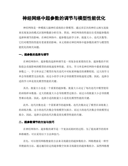 神经网络中超参数的调节与模型性能优化