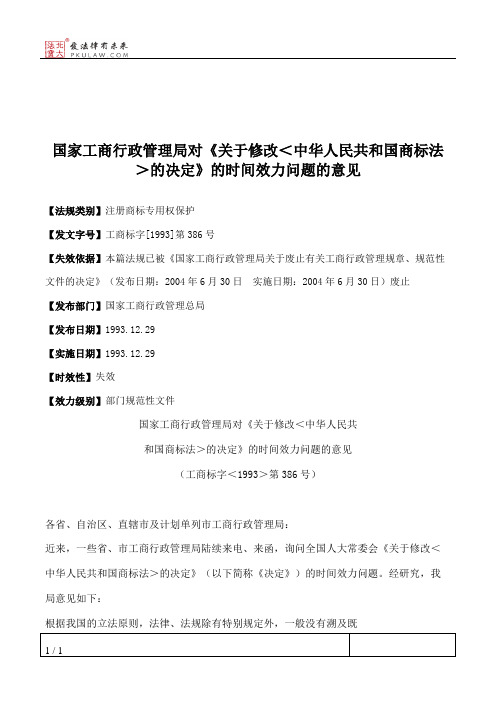 国家工商行政管理局对《关于修改<中华人民共和国商标法>的决定