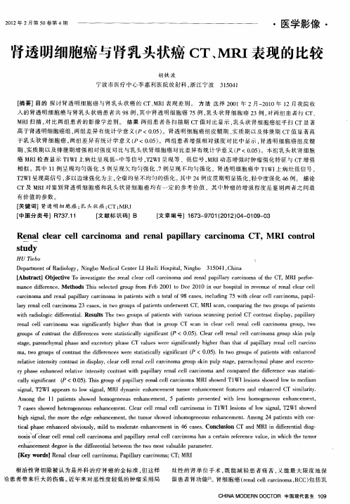 肾透明细胞癌与肾乳头状癌CT、MRI表现的比较