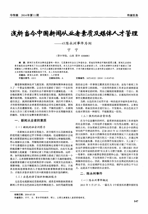 浅析当今中国新闻从业者素质及媒体人才管理——以陈永洲事件为例