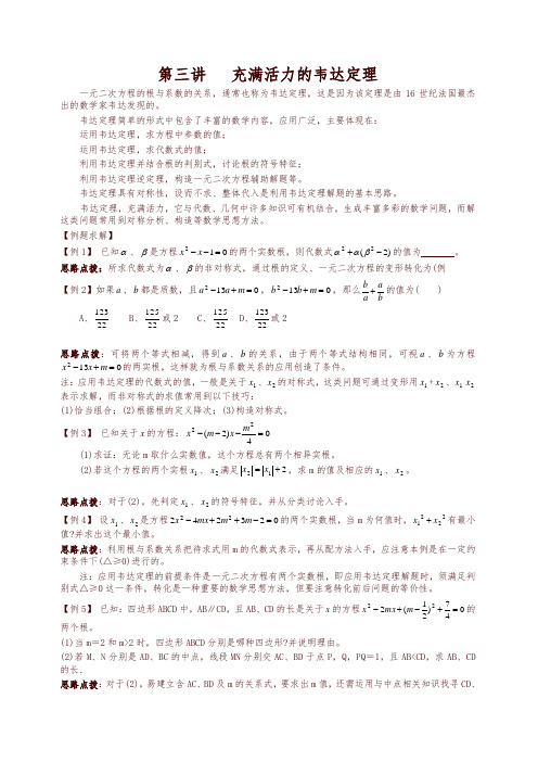 中考总复习数学竞赛辅导讲义及习题解答 第3讲 充满活力的韦达定理