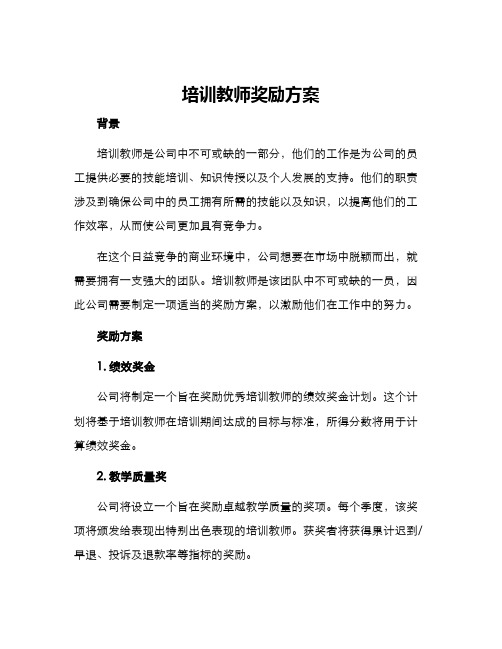 培训教师奖励方案