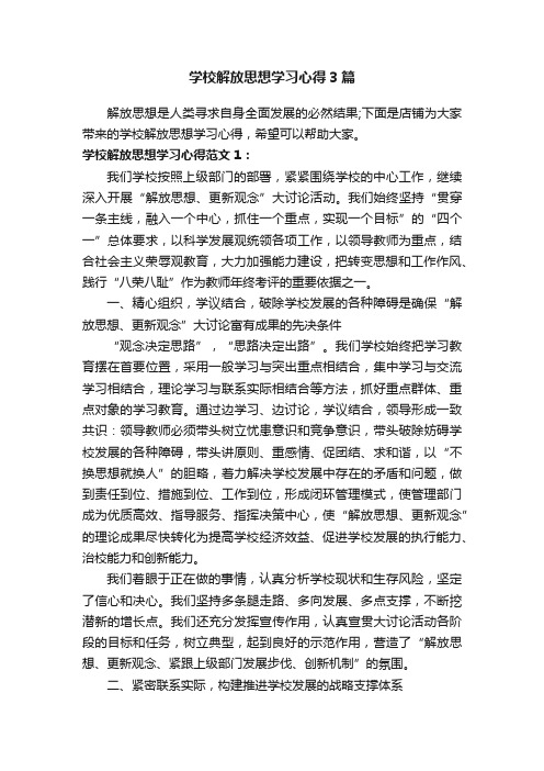 学校解放思想学习心得3篇