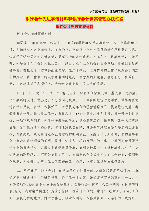 银行会计先进事迹材料和银行会计档案管理办法汇编.doc