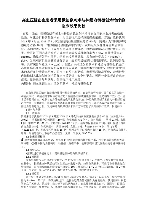 高血压脑出血患者采用微创穿刺术与神经内镜微创术治疗的临床效果比较