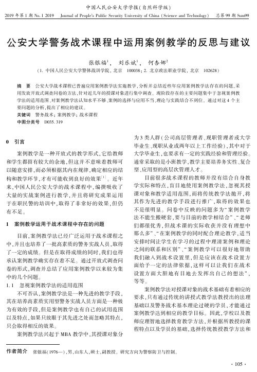 公安大学警务战术课程中运用案例教学的反思与建议