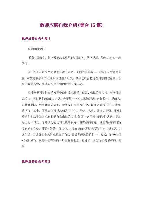 教师应聘自我介绍(集合15篇)