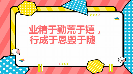 业精于勤荒于嬉行成于恩毁于随