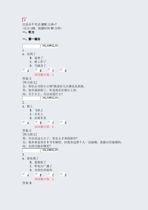 汉语水平考试(HSK)五级-7_真题(含答案与解析)-交互