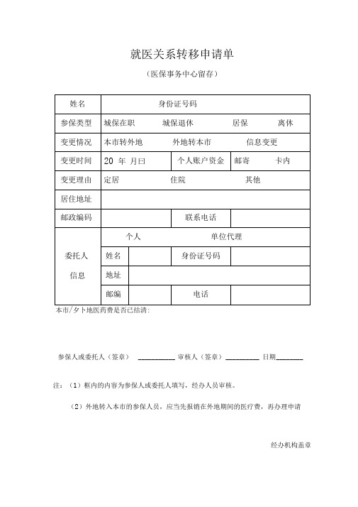 就医关系转移申请单