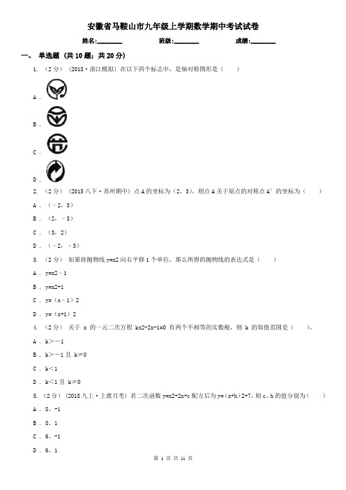 安徽省马鞍山市九年级上学期数学期中考试试卷