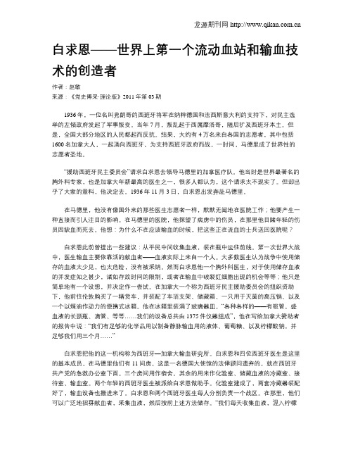 白求恩——世界上第一个流动血站和输血技术的创造者