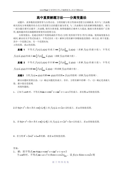 高一数学之分离参数法(含答案)