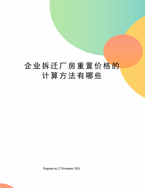 企业拆迁厂房重置价格的计算方法有哪些