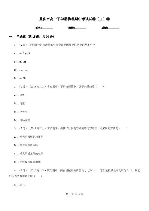 重庆市高一下学期物理期中考试试卷(II)卷