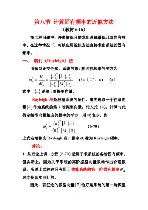 第八节计算固有频率的近似方法