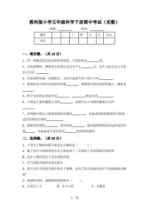 教科版小学五年级科学下册期中考试(完整)