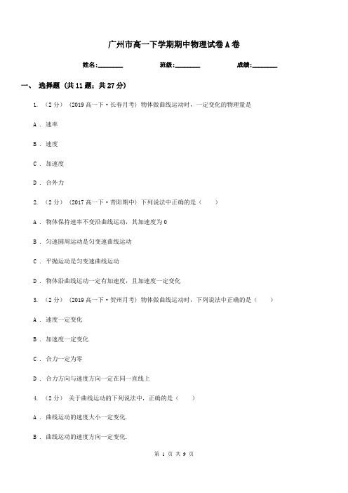 广州市高一下学期期中物理试卷A卷